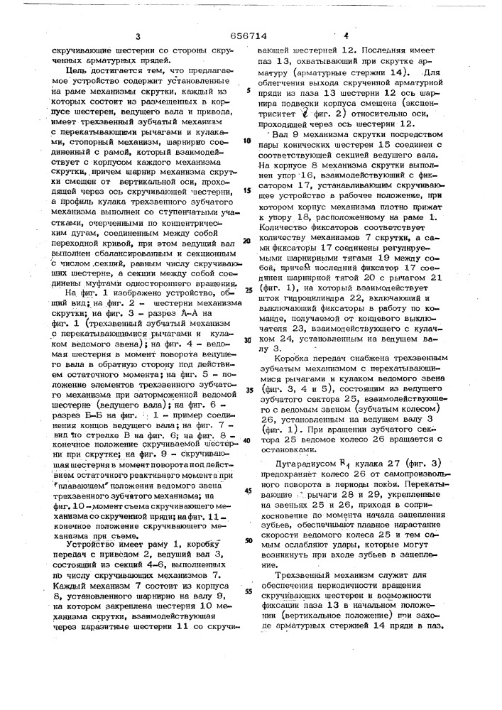 Устройство для скрутки арматурных стержней (патент 656714)