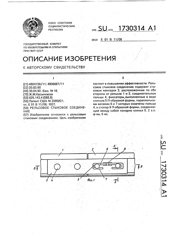 Рельсовое стыковое соединение (патент 1730314)