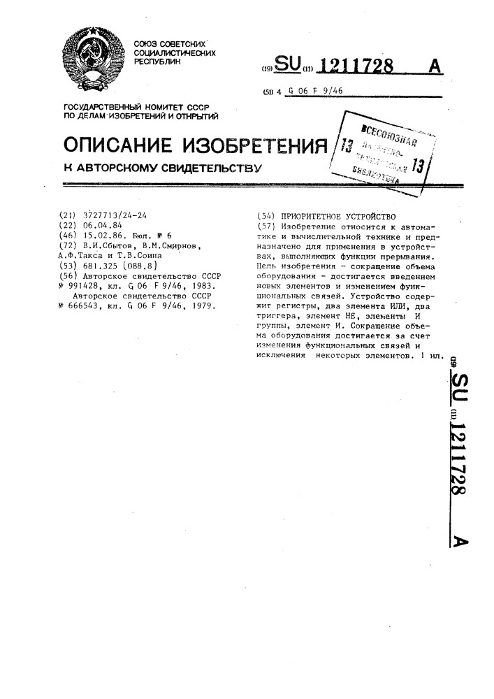 Приоритетное устройство (патент 1211728)