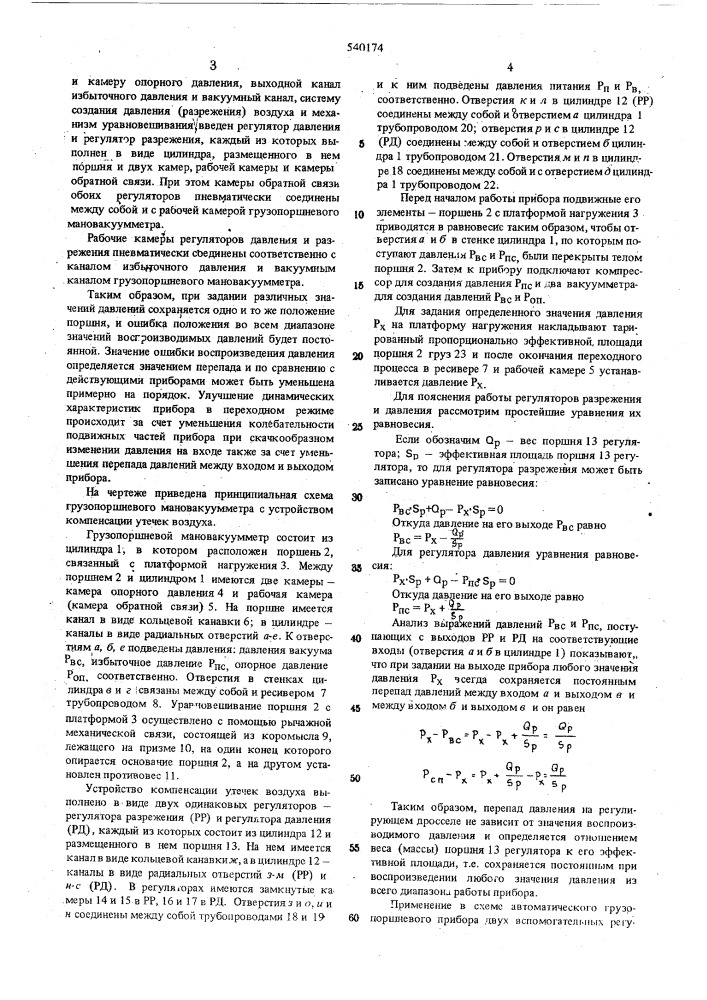 Грузопоршневой мановакуумметр (патент 540174)