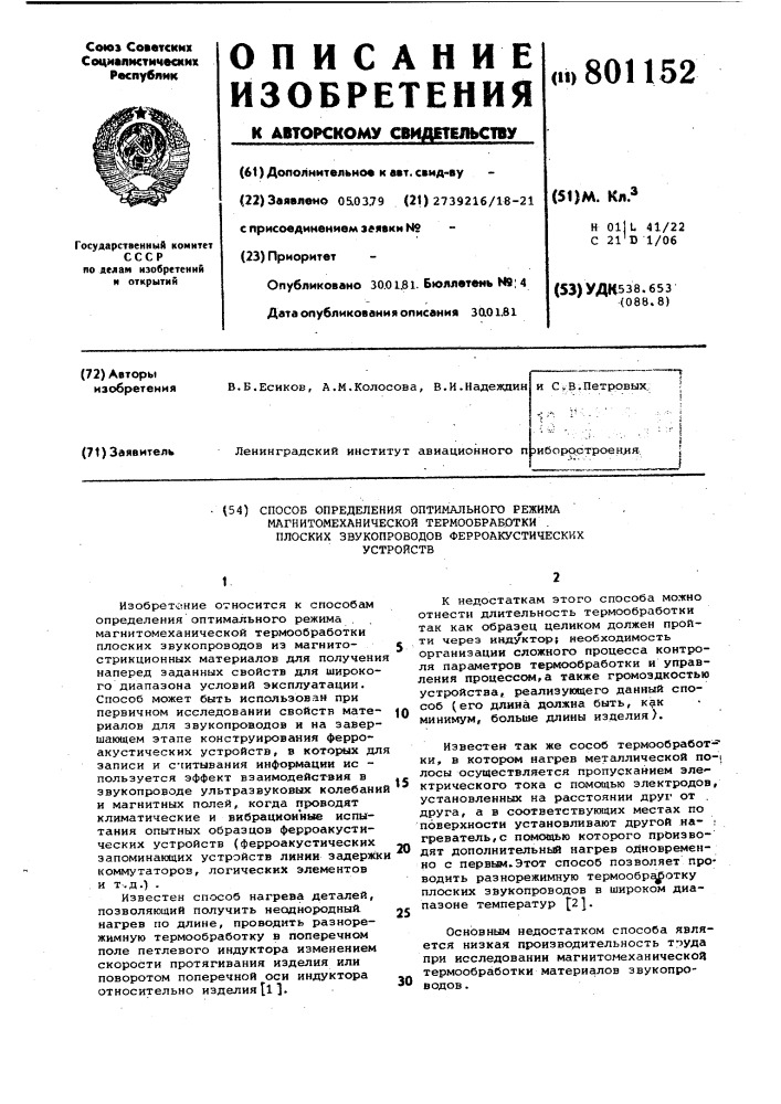 Способ определения оптимального ре-жима магнито- механической термообра-ботки плоских звукопроводов ферроакус-тических устройств (патент 801152)