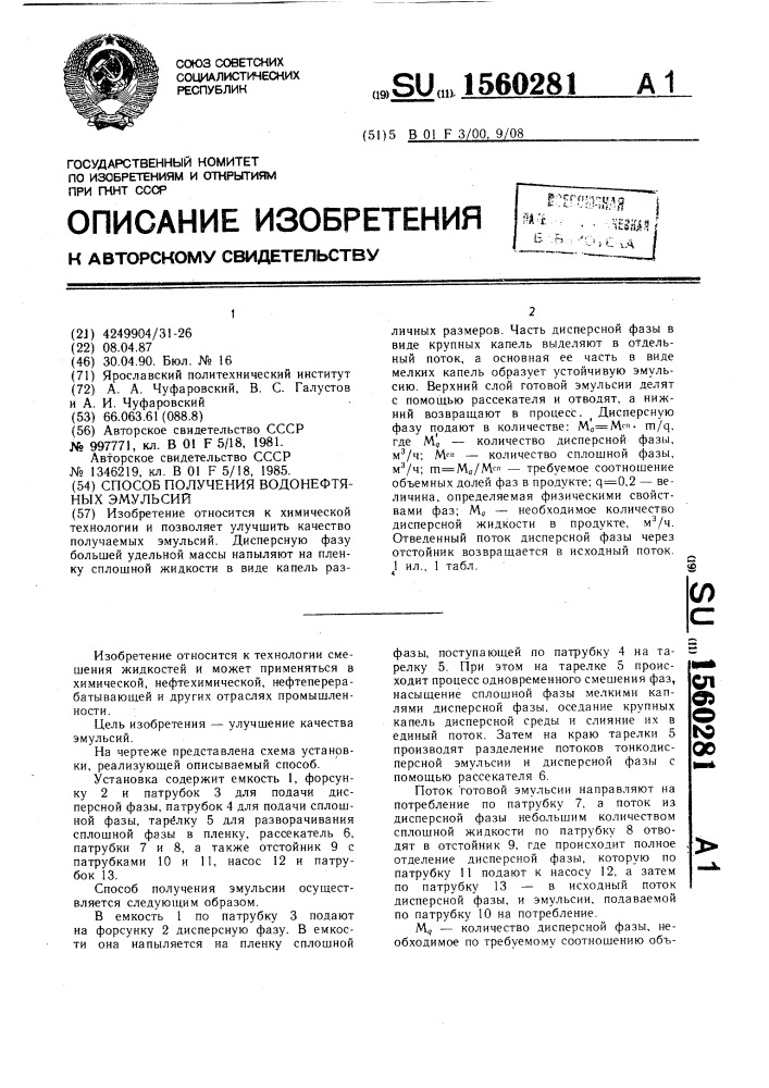 Способ получения водонефтяных эмульсий (патент 1560281)