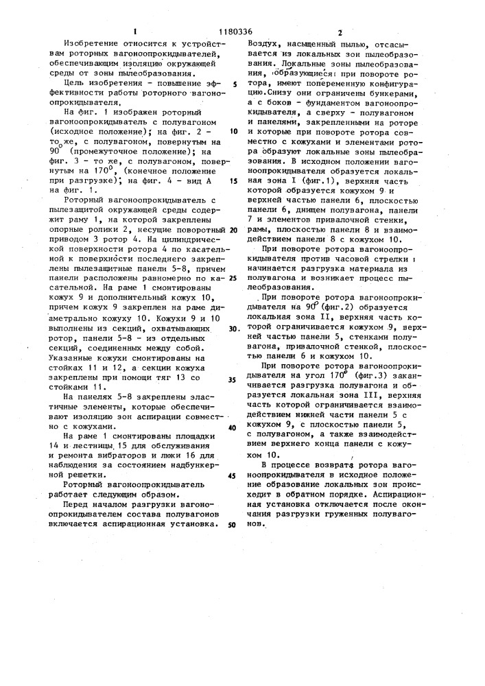 Роторный вагоноопрокидыватель с пылезащитной окружающей среды (патент 1180336)