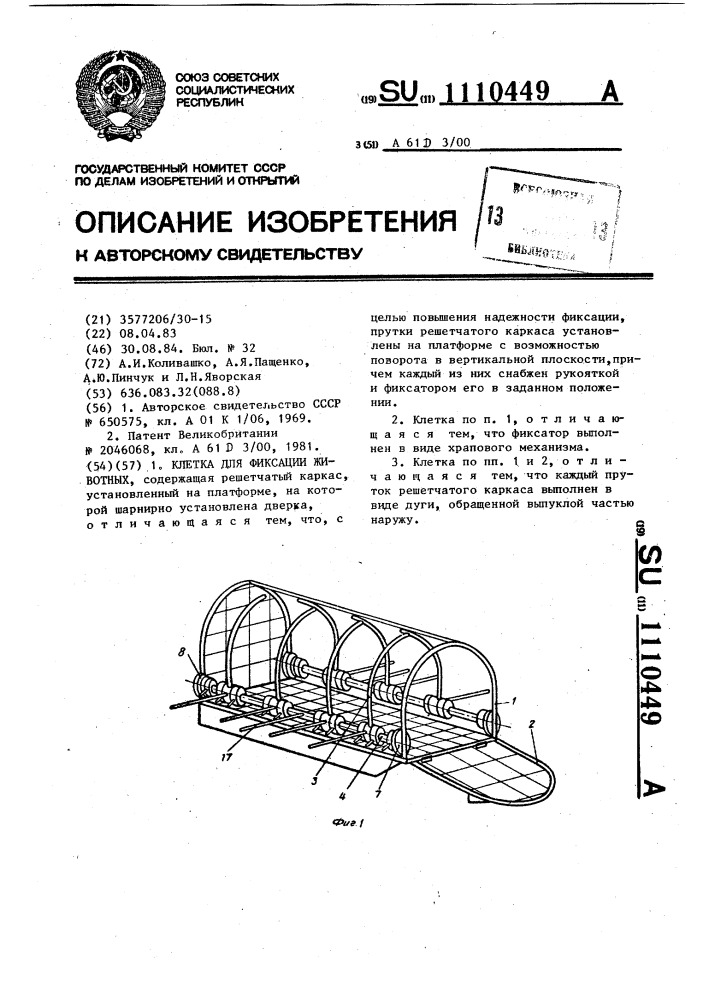 Клетка для фиксации животных (патент 1110449)