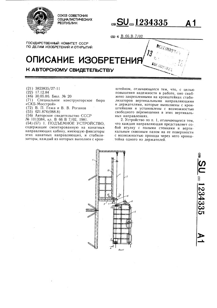 Подъемное устройство (патент 1234335)