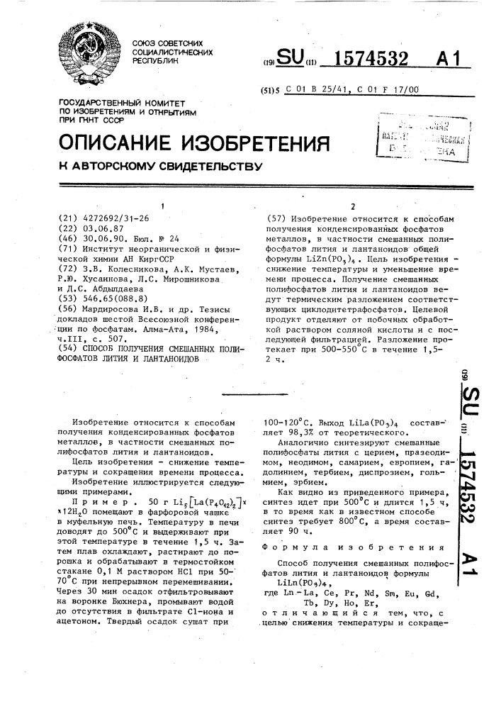 Способ получения смешанных полифосфатов лития и лантаноидов (патент 1574532)