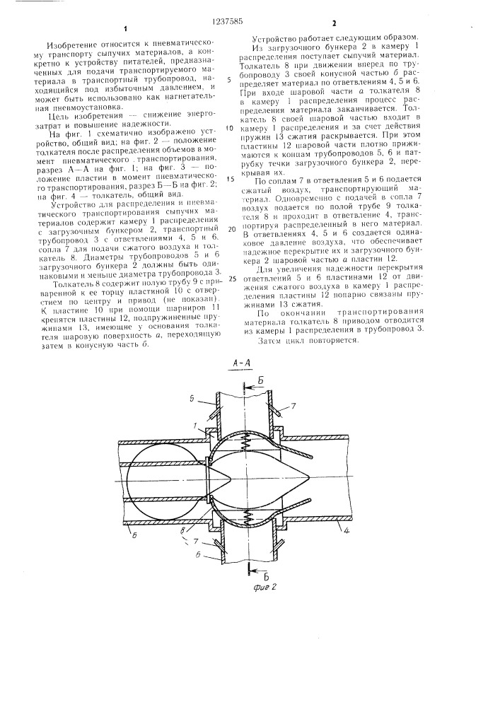 Пневмотранспортное устройство для сыпучих материалов (патент 1237585)