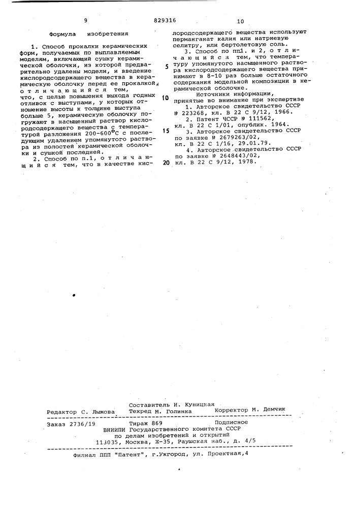 Способ прокалки керамических форм,получаемых по выплавляемым моделям (патент 829316)