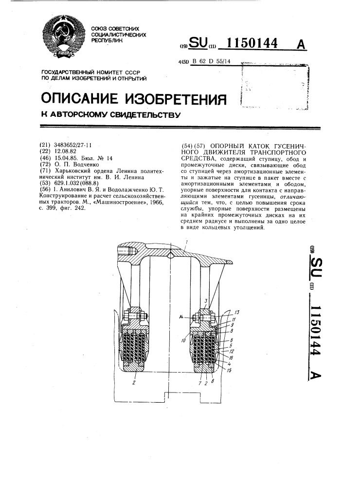 Опорный каток гусеничного движителя транспортного средства (патент 1150144)