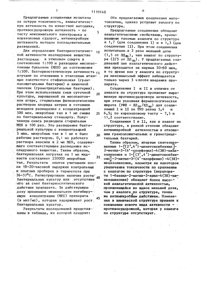 Перхлораты 1-[(2 @ ,4 @ )- или (3 @ ,4 @ )-диметоксибензил)] -2-метил-3-(4 @ -хлорфенил)-4(3н)-хиназолинония, проявляющие анальгетическую, противосудорожную и противомикробную активность (патент 1110140)