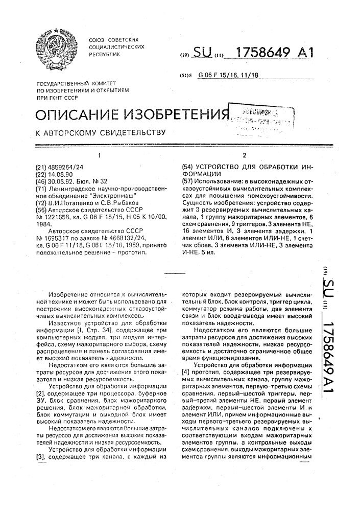 Устройство для обработки информации (патент 1758649)