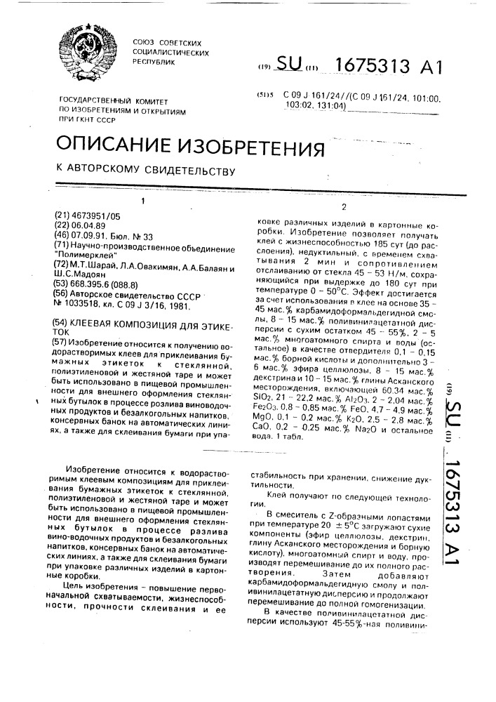 Клеевая композиция для этикеток (патент 1675313)