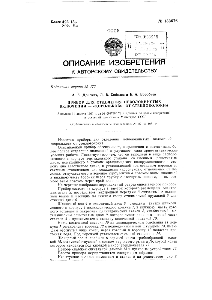 Прибор для отделения неволокнистых включений "корольков" от стекловолокна (патент 133676)