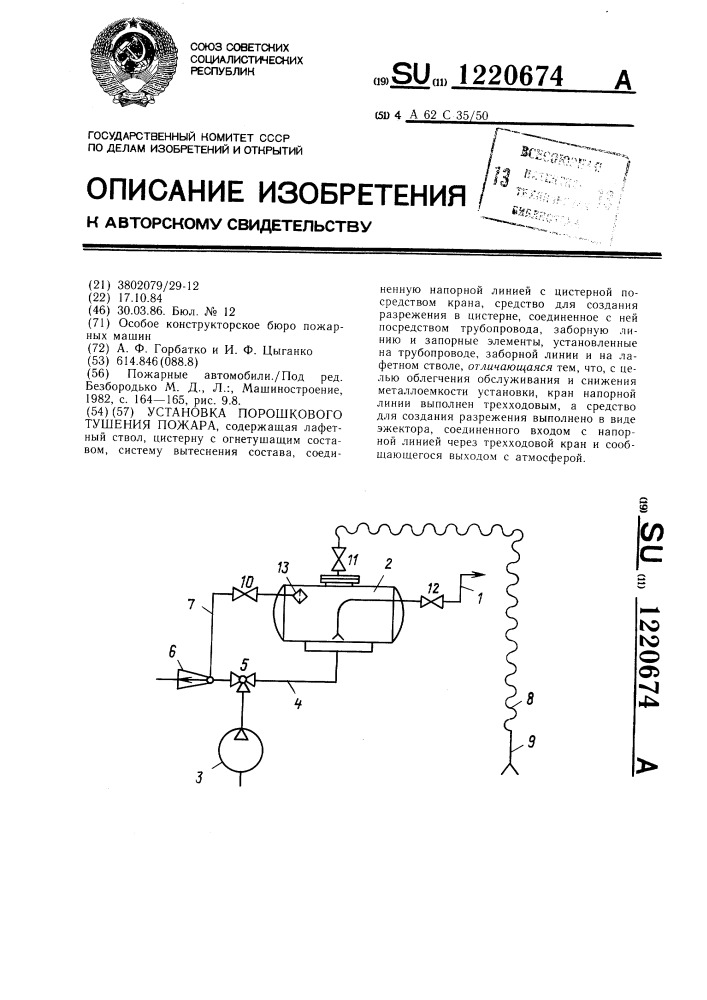 Установка порошкового тушения пожара (патент 1220674)