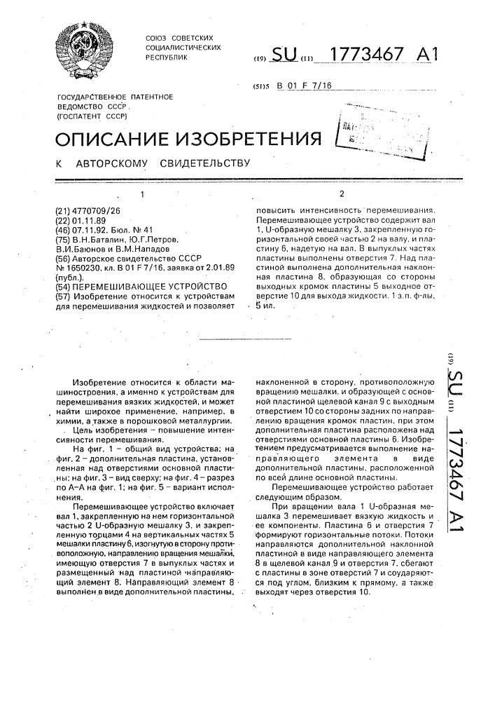 Перемешивающее устройство (патент 1773467)