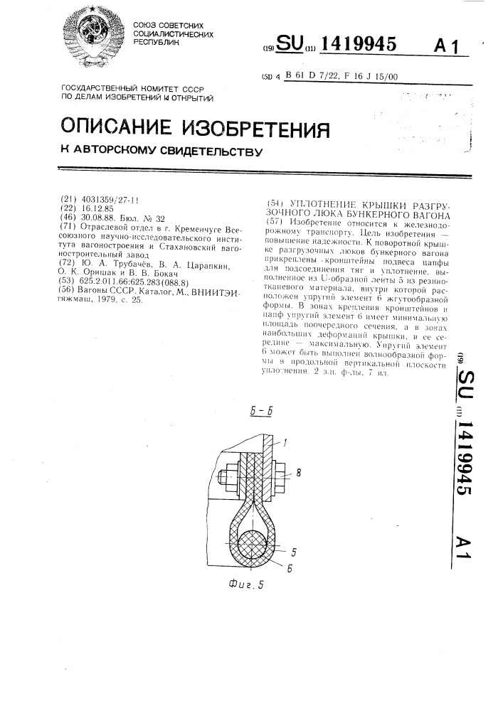 Уплотнение крышки разгрузочного люка бункерного вагона (патент 1419945)