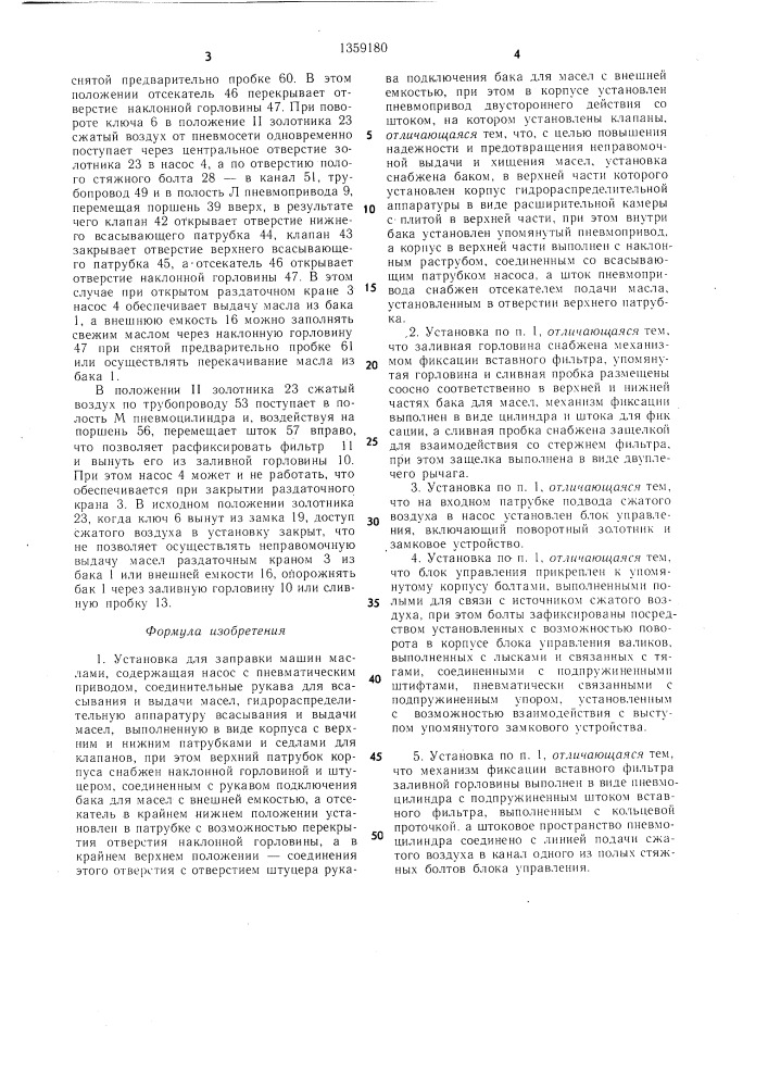 Установка для заправки машин маслами (патент 1359180)