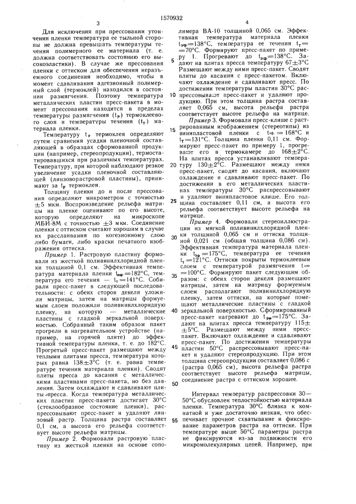 Способ получения рельефных оттисков на термопластичной пленке (патент 1570932)