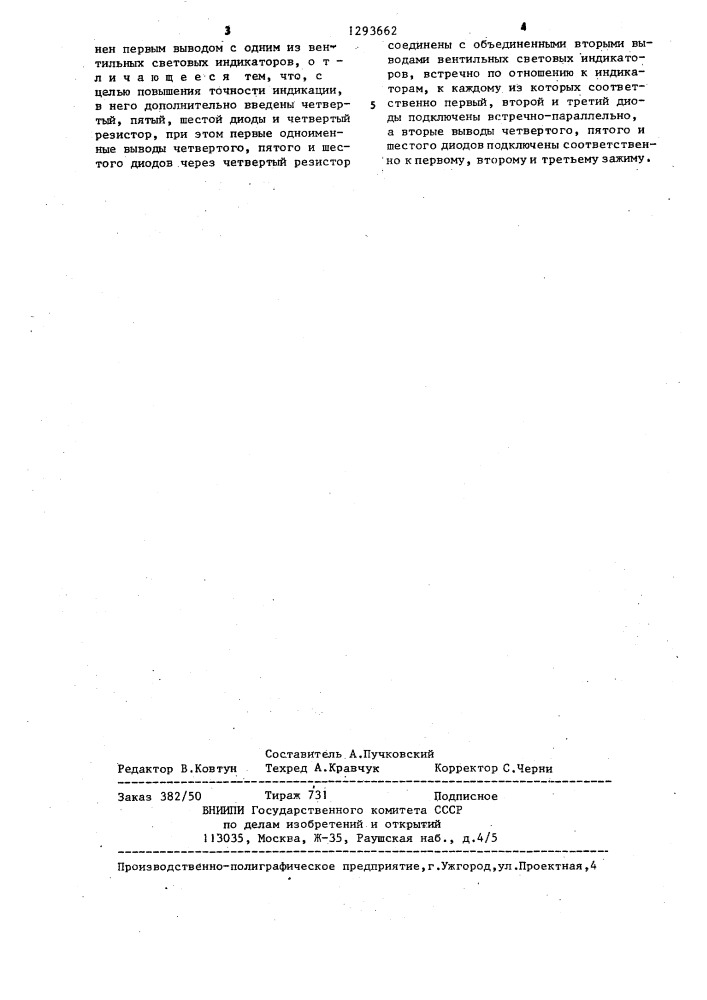 Устройство для индикации фазных напряжений трехфазной сети (патент 1293662)