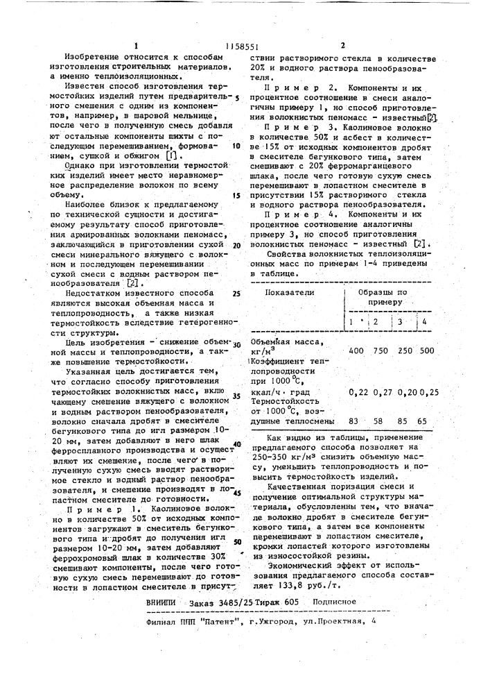 Способ приготовления термостойких волокнистых масс (патент 1158551)