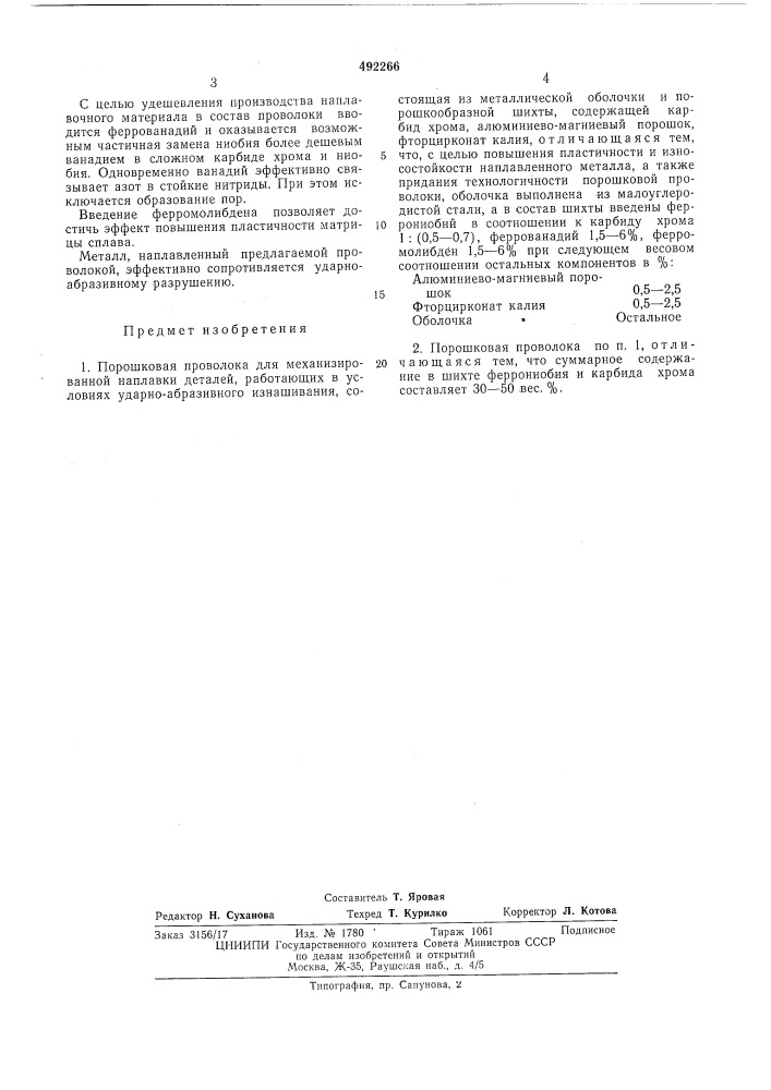 Порошковая проволока для механизированной наплавки (патент 482266)