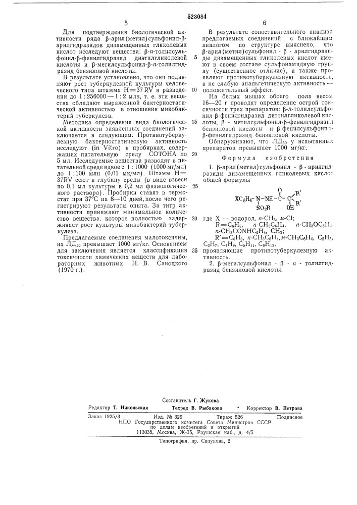 -арил (метил) сульфонил арилгидразиды дизамещенных гликолевых кислот,проявляющие противотуберкулезную активность (патент 523084)