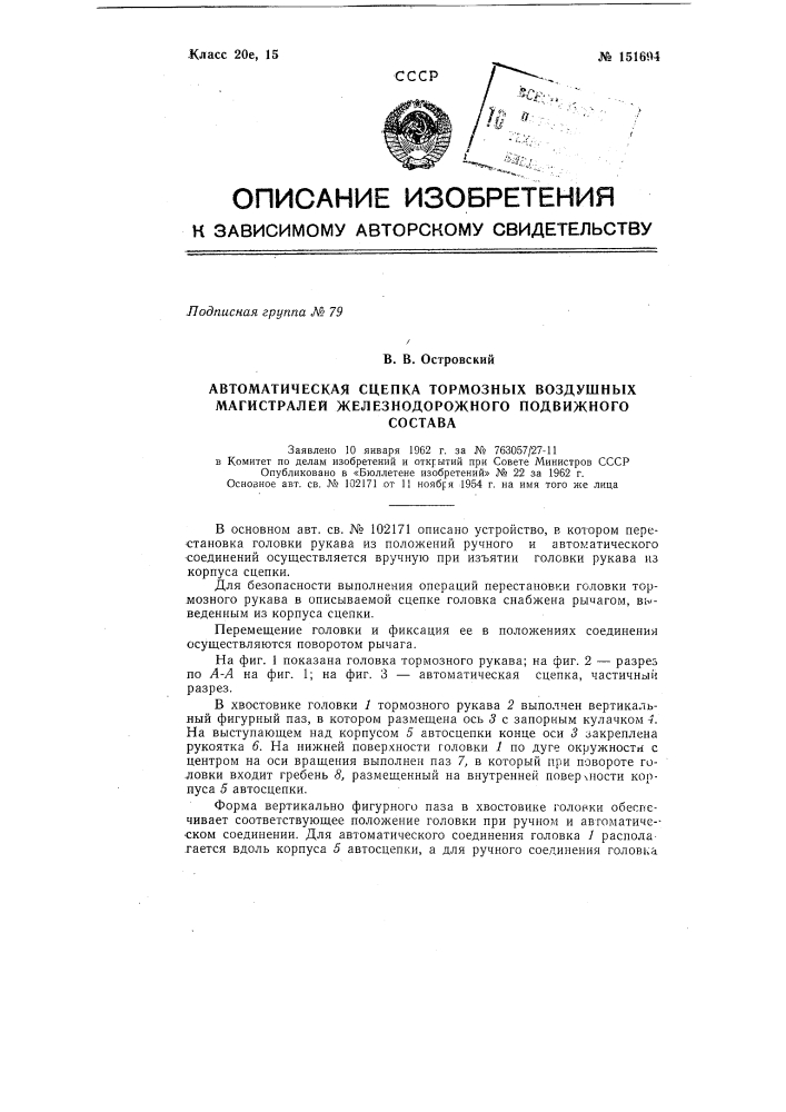 Автоматическая сцепка тормозных воздушных магистралей железнодорожного подвижного состава (патент 151694)