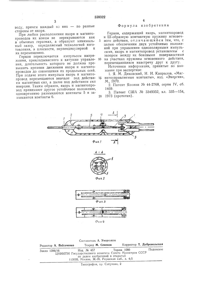 Геркон (патент 558322)