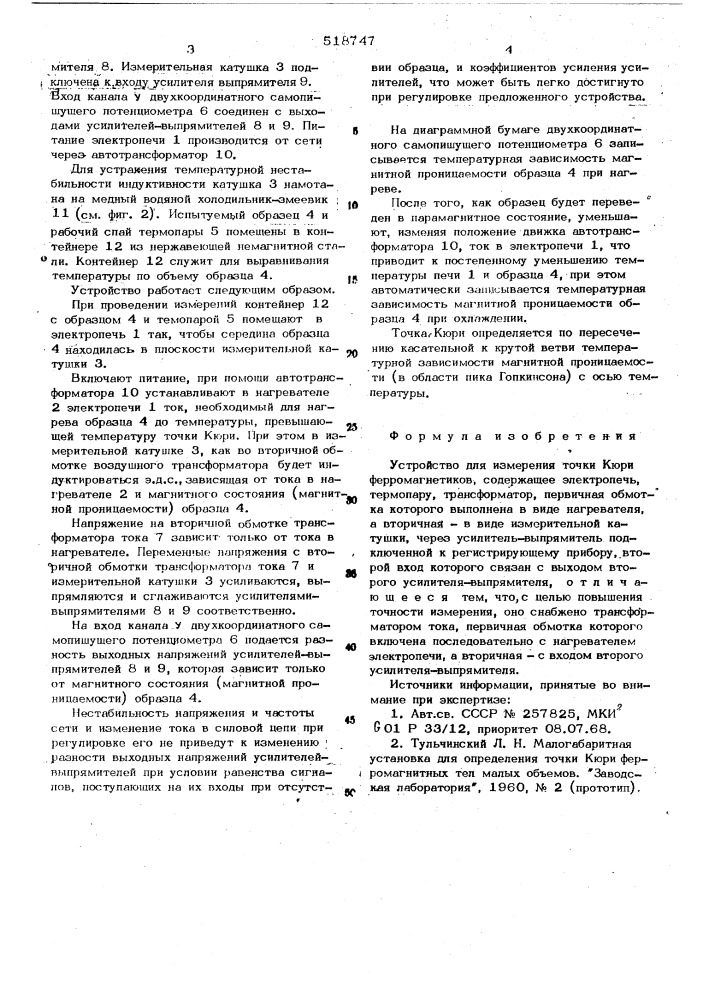 Устройство для измерения точки кюри ферромагнетиков (патент 518747)