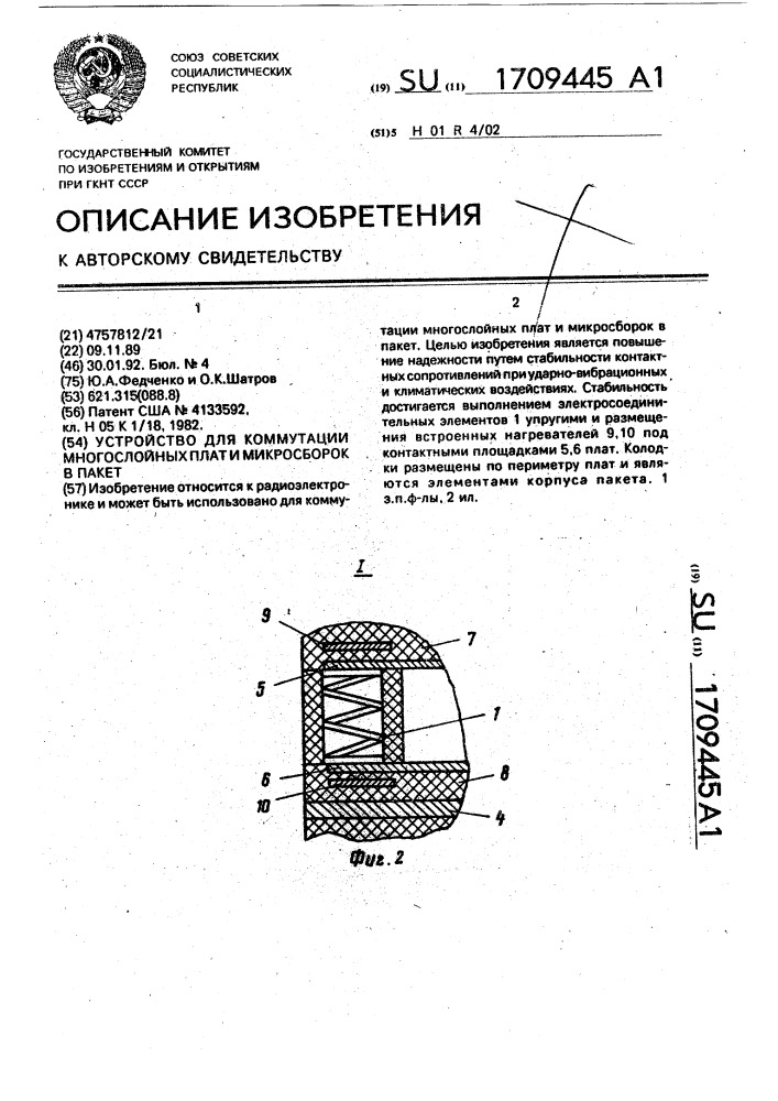 Устройство для коммутации многослойных плат и микросборок в пакет (патент 1709445)