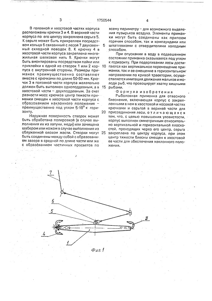 "рыболовная приманка "умора" для отвесного блеснения" (патент 1750544)