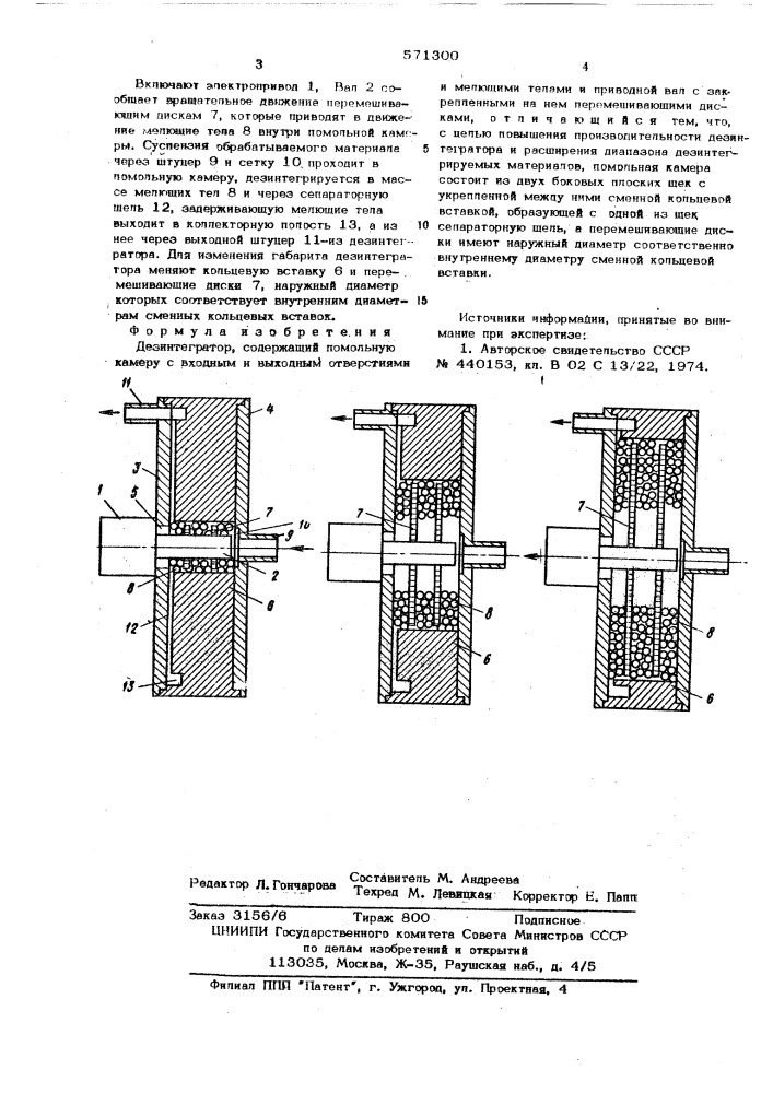 Дезинтегратор (патент 571300)