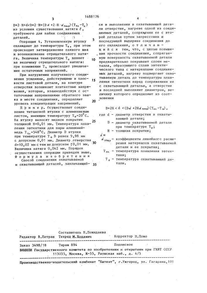 Способ соединения охватываемой и охватывающей деталей (патент 1488176)