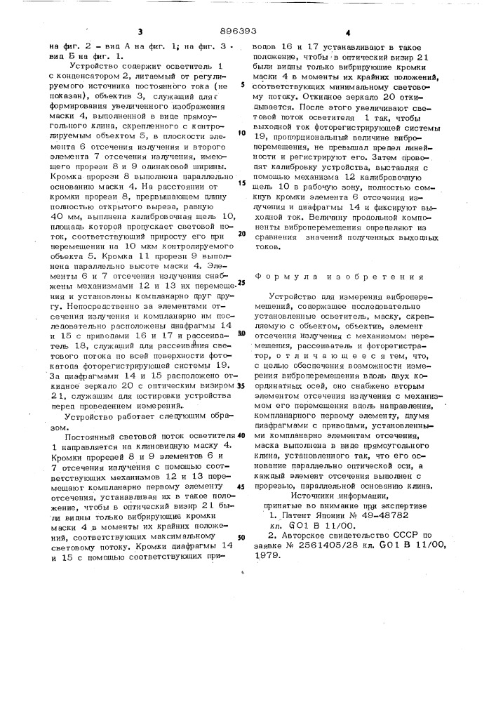 Устройство для измерения виброперемещений (патент 896393)