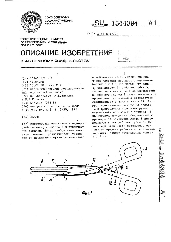 Зажим (патент 1544394)