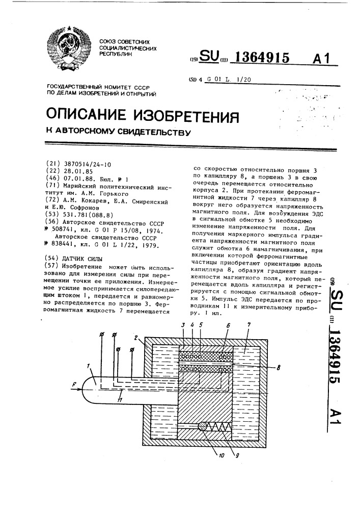 Датчик силы (патент 1364915)