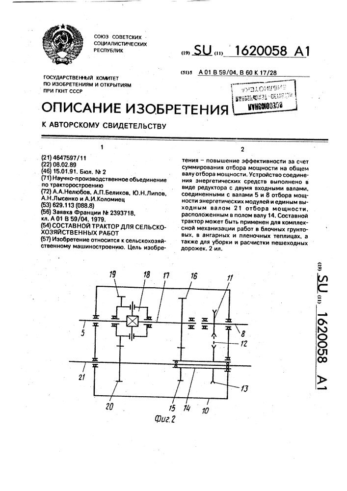 Составной трактор для сельскохозяйственных работ (патент 1620058)