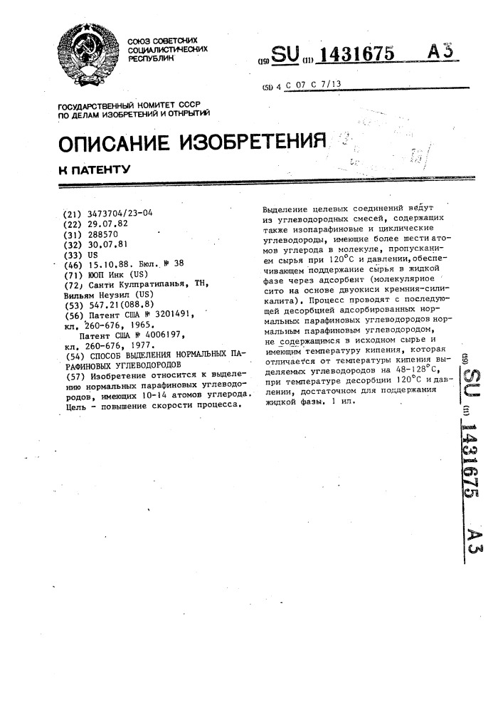 Способ выделения нормальных парафиновых углеводородов (патент 1431675)