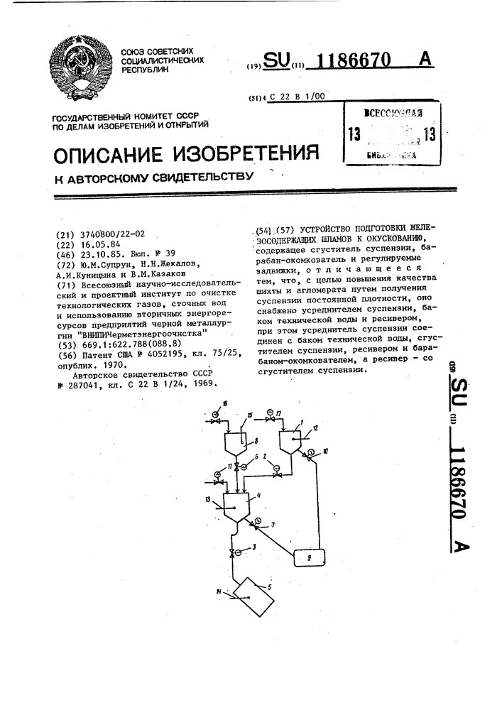 Устройство подготовки железосодержащих шламов к окускованию (патент 1186670)