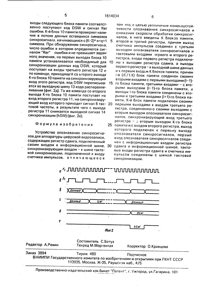 Устройство опознавания синхросигналов для аппаратуры цифровой видеозаписи (патент 1614034)