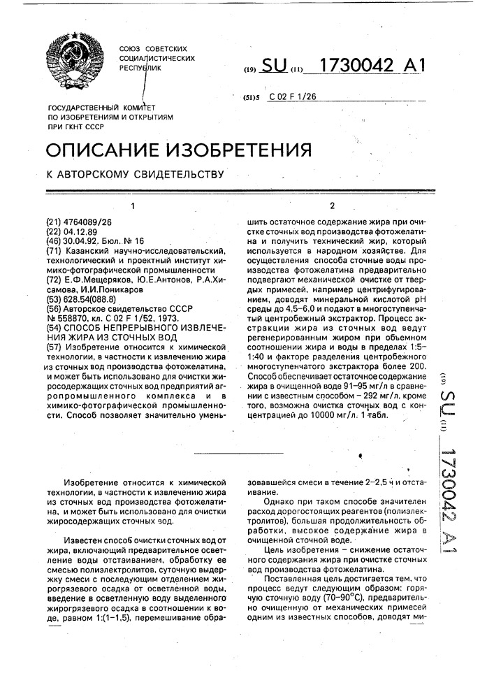 Способ непрерывного извлечения жира из сточных вод (патент 1730042)