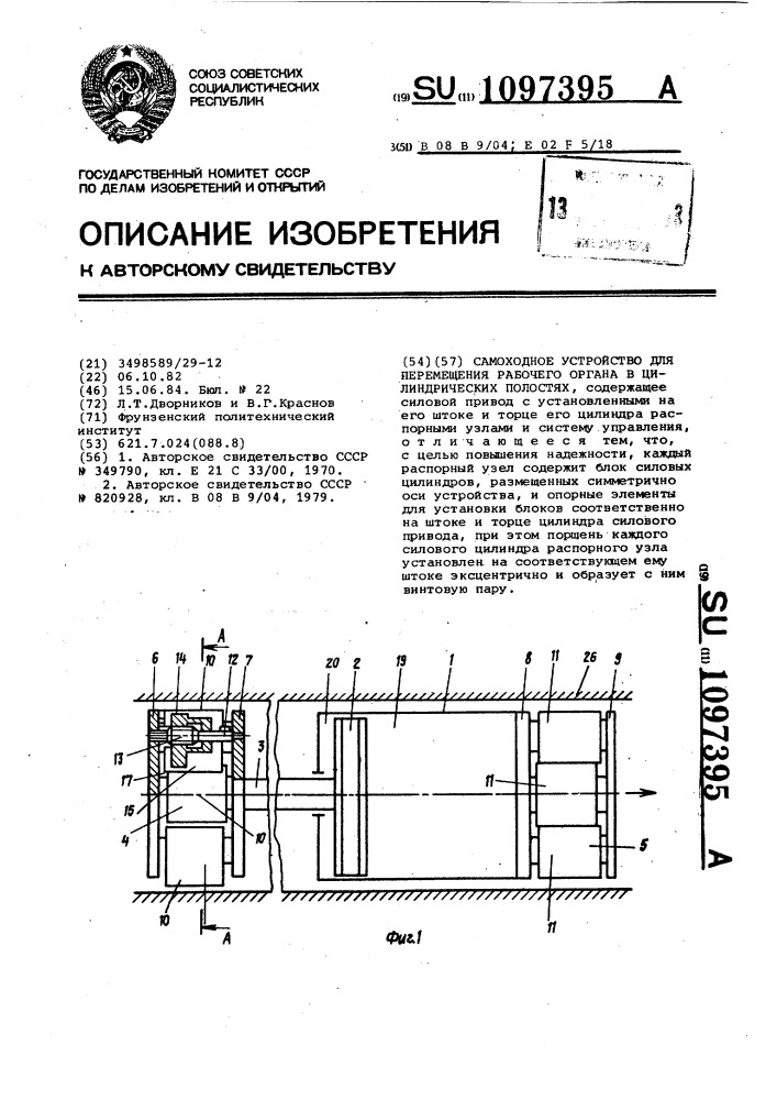 Самоходное устройство для перемещения рабочего органа в цилиндрических полостях (патент 1097395)