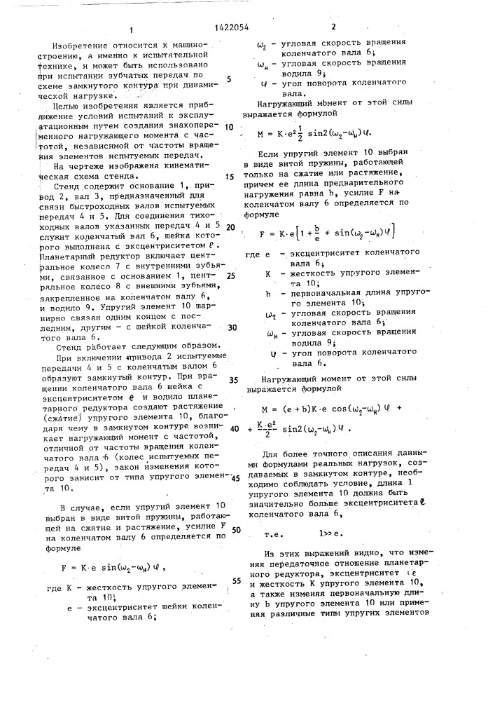 Стенд для испытания зубчатых передач (патент 1422054)