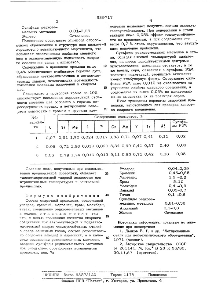 Состав сварочной проволоки (патент 539717)