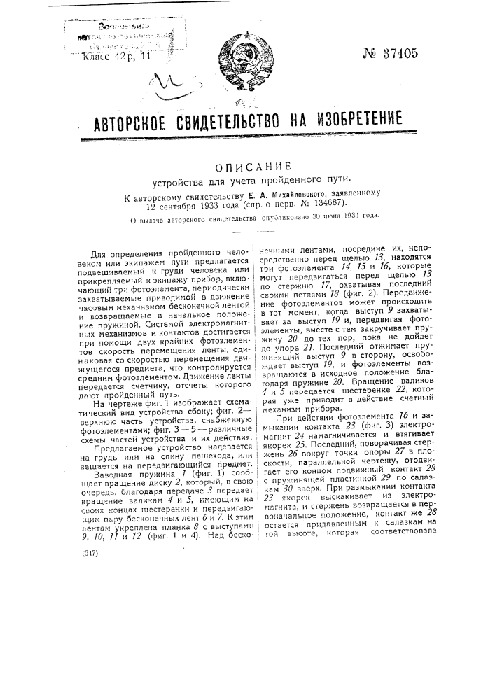 Устройство для учета пройденного пути (патент 37405)