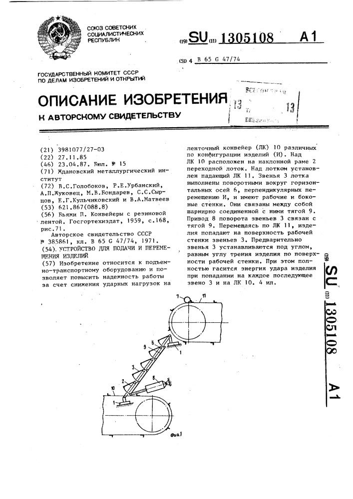 Устройство для подачи и перемещения изделий (патент 1305108)