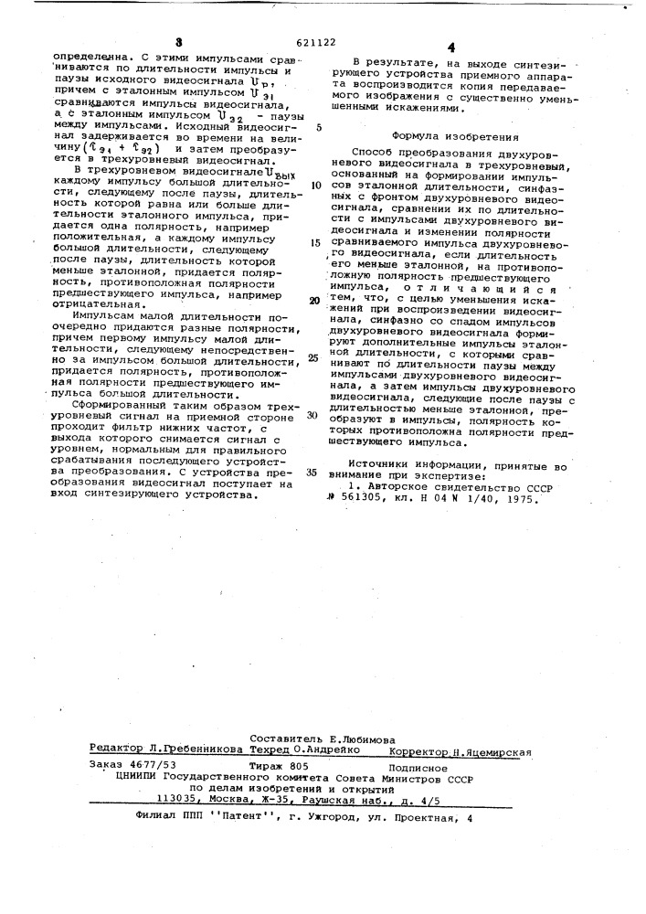 Способ преобразования двухуровневого видеосигнала в трехуровневый (патент 621122)