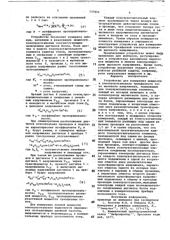 Устройство для измерения мощности в электроустановках трехфазного тока высокого напряжения (патент 737856)