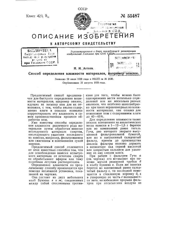 Способ определения влажности материалов, например, опилок (патент 55487)