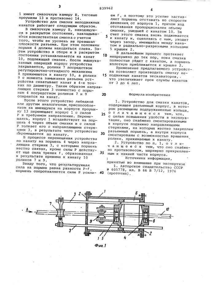 Устройство для смазки канатов (патент 839962)